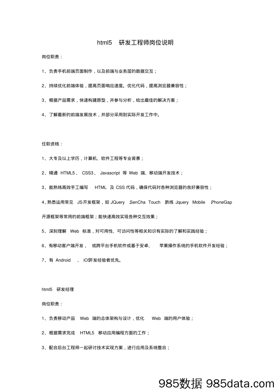 岗位说明书_html5开发工程师岗位说明插图