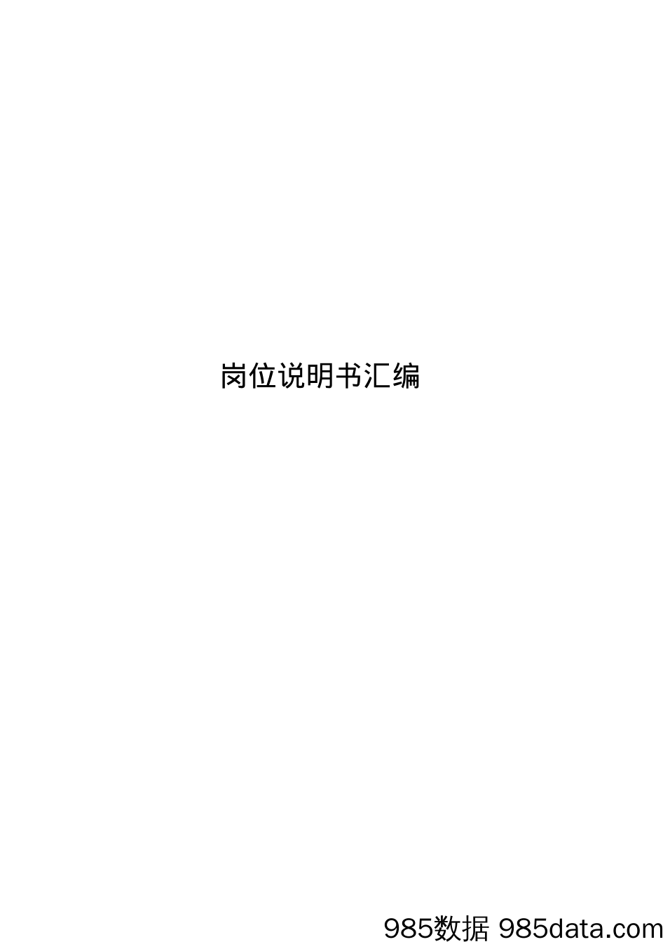 汽车公司岗位说明书全插图