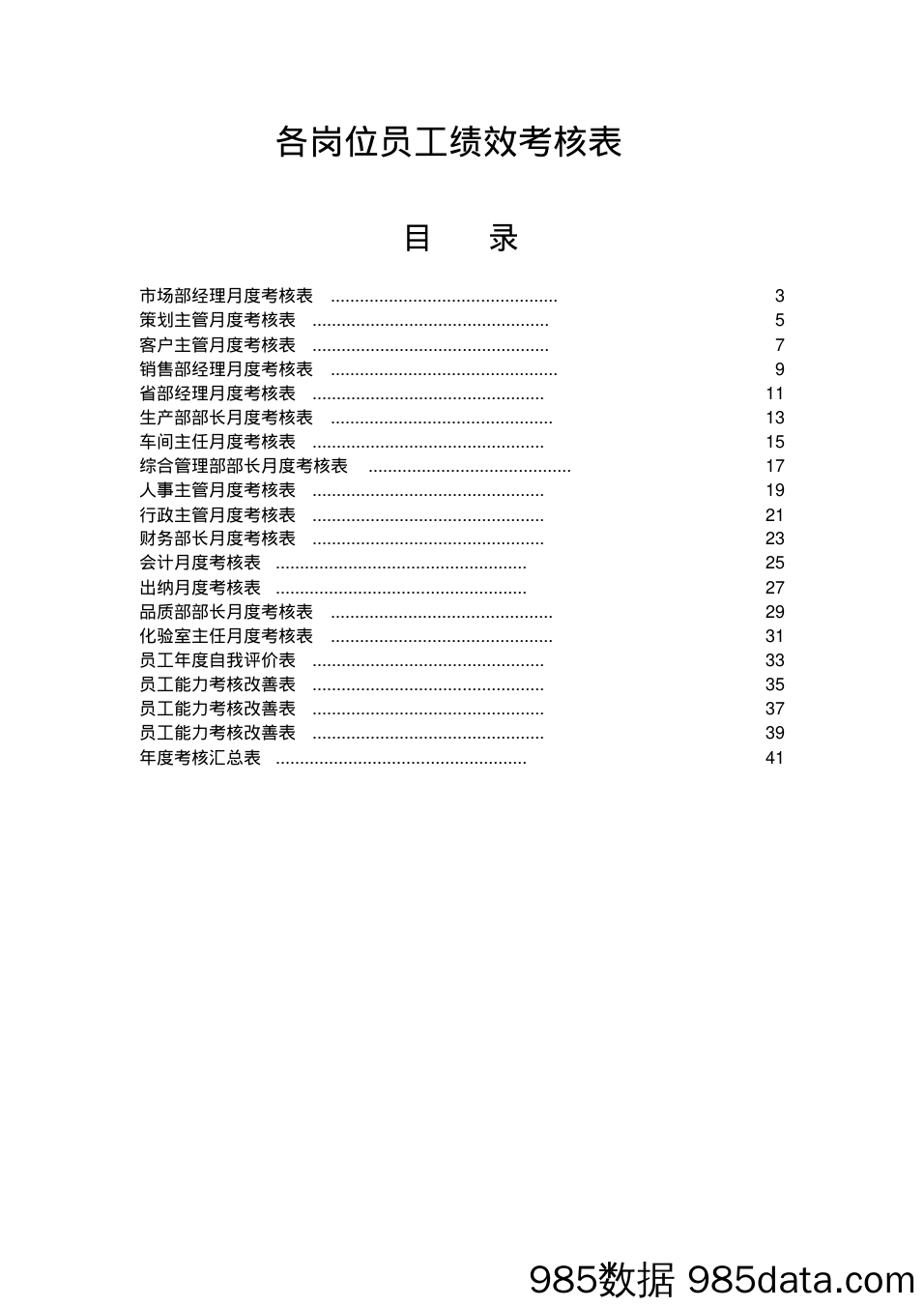 制药公司各岗位员工绩效考核表(20200702172117)插图