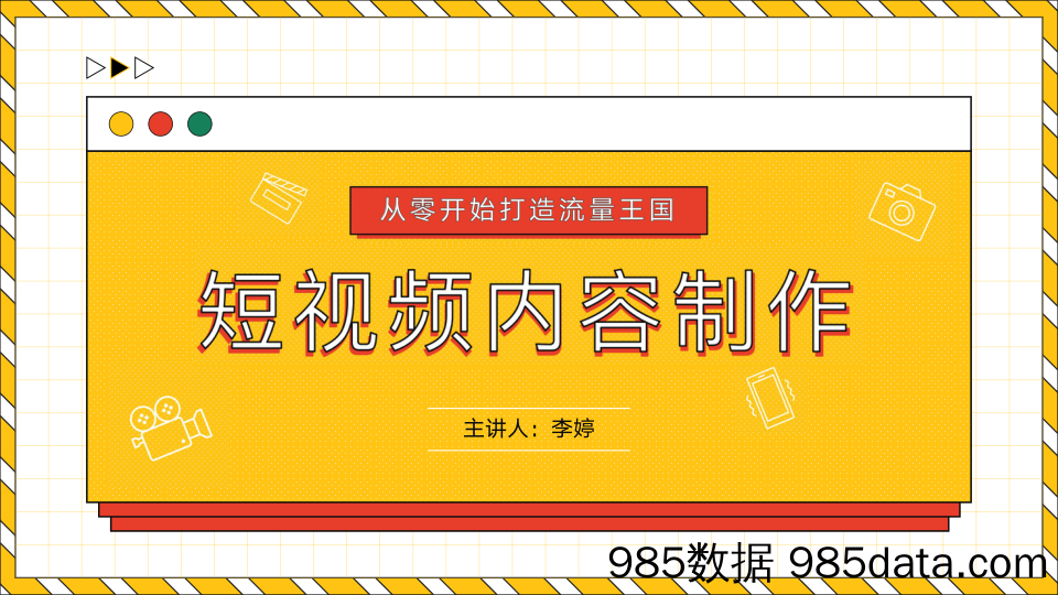 【短视频营销策划】从零开始打造流量王国——短视频内容制作