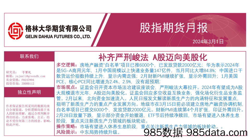 股指期货月报：补齐严刑峻法 A股迈向美股化-20240301-格林期货