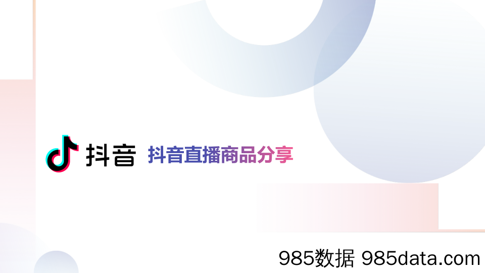 【抖音直播】抖音直播商品分享2020最新版