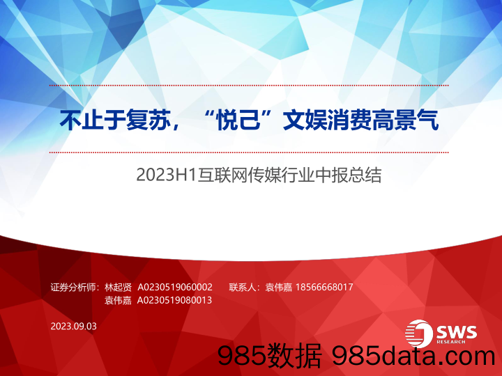 2023H1互联网传媒行业中报总结：不止于复苏，“悦己”文娱消费高景气-20230903-申万宏源