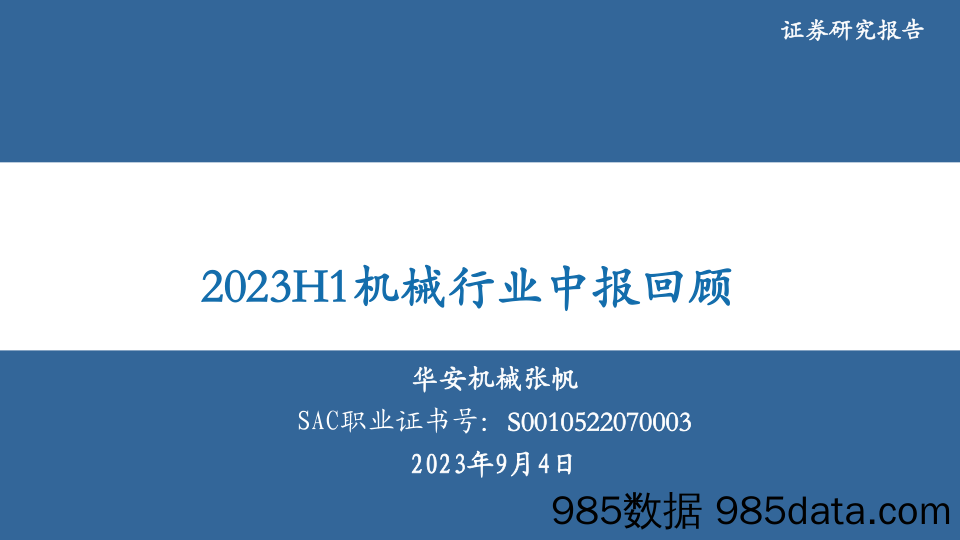 2023H1机械行业中报回顾-20230904-华安证券