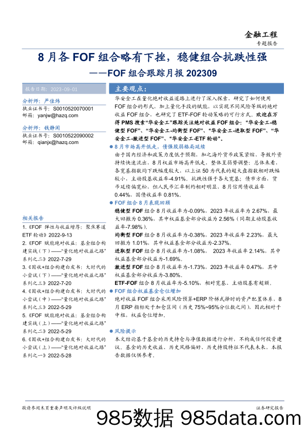 FOF组合跟踪月报：8月各FOF组合略有下挫，稳健组合抗跌性强-20230901-华安证券