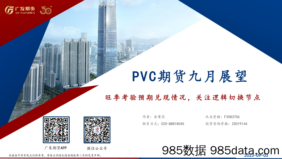 PVC期货九月展望：旺季考验预期兑现情况，关注逻辑切换节点-20230903-广发期货