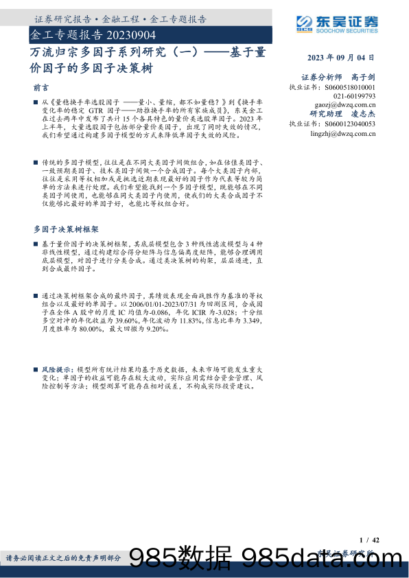 万流归宗多因子系列研究（一）：基于量价因子的多因子决策树-20230904-东吴证券