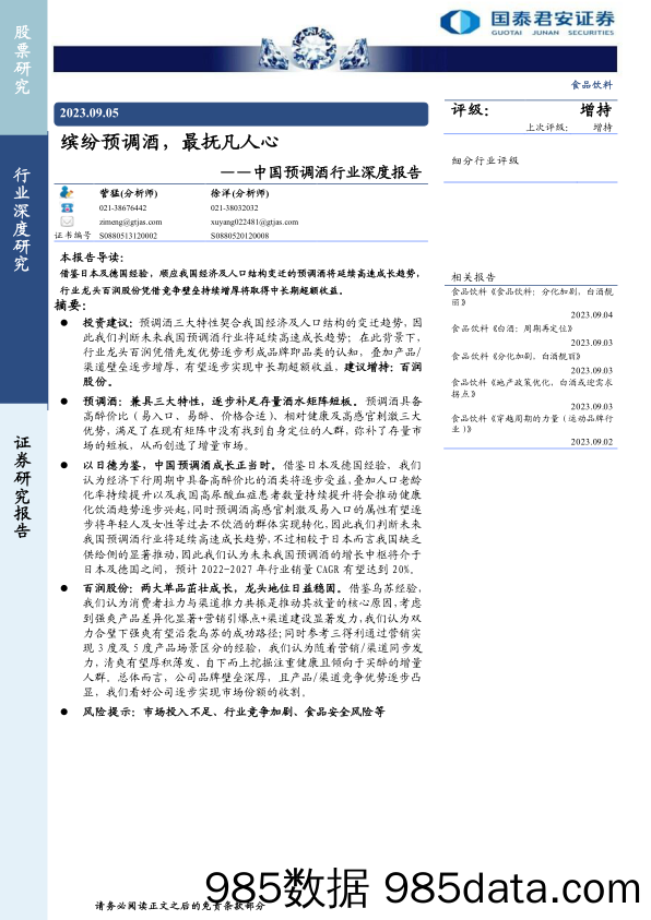 中国预调酒行业深度报告：缤纷预调酒，最抚凡人心-20230905-国泰君安