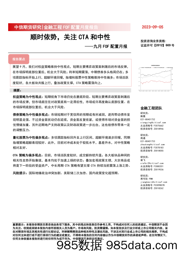 九月FOF配置月报：顺时依势，关注CTA和中性-20230905-中信期货