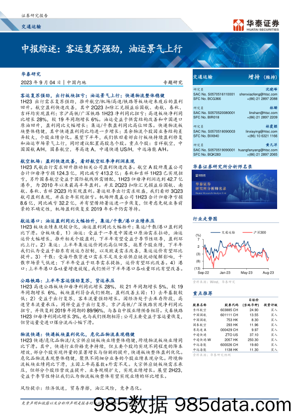 交通运输行业专题研究：中报综述，客运复苏强劲，油运景气上行-20230904-华泰证券