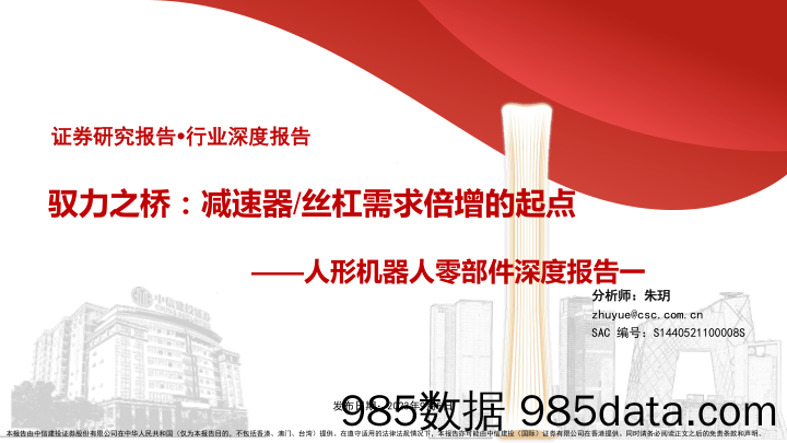 人形机器人零部件行业深度报告一：驭力之桥，减速器丝杠需求倍增的起点-20230905-中信建投