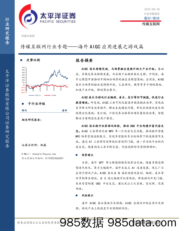 传媒互联网行业专题：海外AIGC应用进展之游戏篇-20230830-太平洋证券