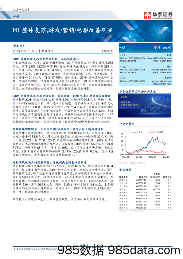 传媒行业：H1整体复苏，游戏营销电影改善明显-20230906-华泰证券