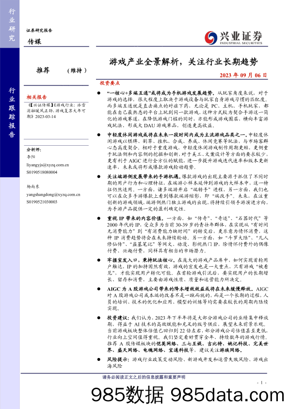 传媒行业：游戏产业全景解析，关注行业长期趋势-20230906-兴业证券