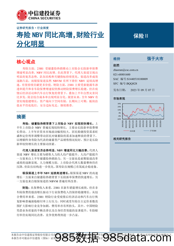 保险Ⅱ行业：寿险NBV同比高增，财险行业分化明显-20230907-中信建投