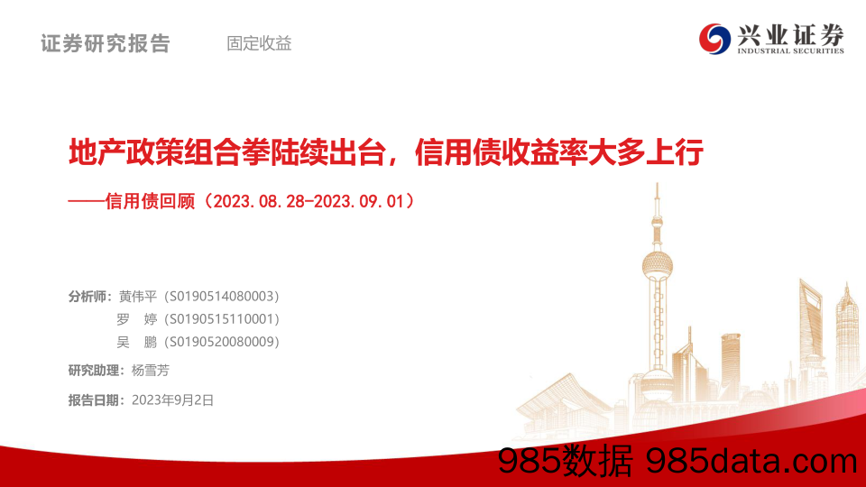 信用债回顾：地产政策组合拳陆续出台，信用债收益率大多上行-20230902-兴业证券