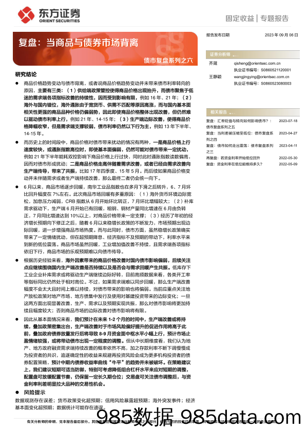 债市复盘系列之六：复盘，当商品与债券市场背离-20230906-东方证券