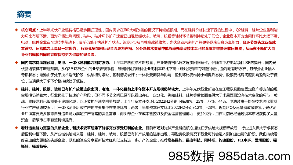 光伏行业产业链2023年半年报总结：电池、一体化盈利相对强势，部分环节扩产已有放缓迹象-20230906-中信建投插图1