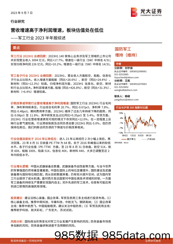 军工行业2023半年报综述：营收增速高于净利润增速，板块估值处在低位-20230907-光大证券