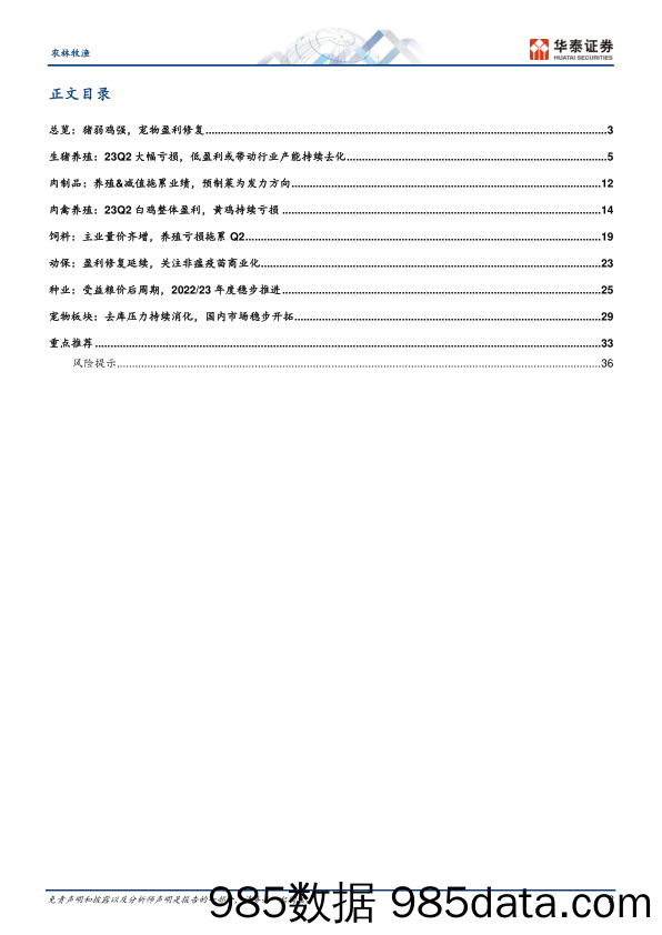 农林牧渔行业专题研究：23Q2总结，猪弱鸡强，宠物盈利修复-20230906-华泰证券插图1