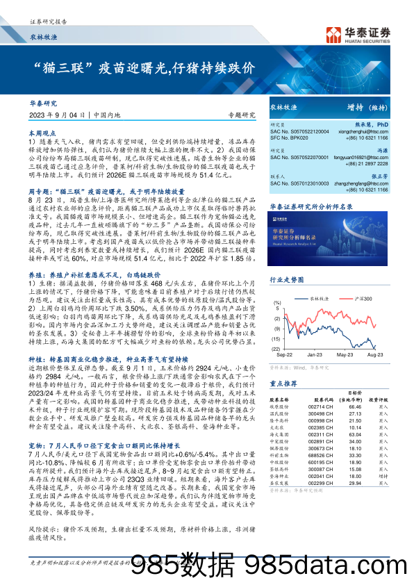 农林牧渔行业：“猫三联”疫苗迎曙光，仔猪持续跌价-20230904-华泰证券