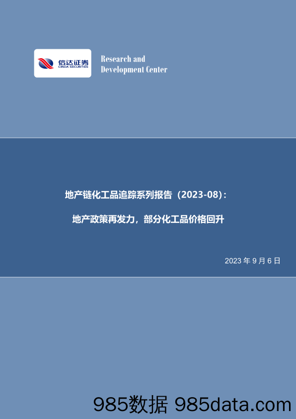 化工行业地产链化工品追踪系列报告：地产政策再发力，部分化工品价格回升-20230906-信达证券