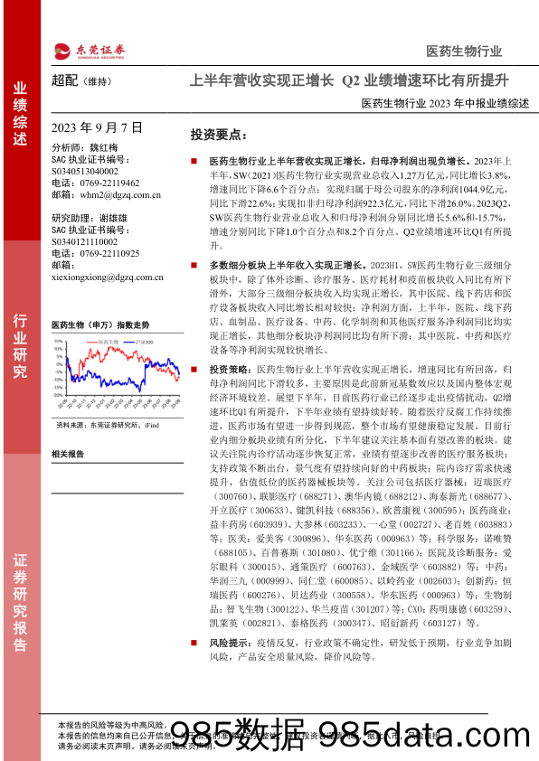 医药生物行业2023年中报业绩综述：上半年营收实现正增长，Q2业绩增速环比有所提升-20230907-东莞证券