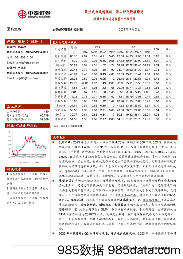 医药生物行业9月月报暨半年报总结：逐步走出疫情扰动，潜心静气迎接曙光-20230902-中泰证券