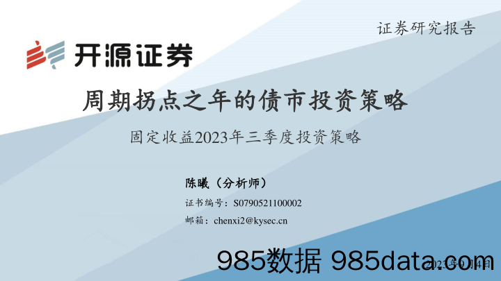 固定收益2023年三季度投资策略：周期拐点之年的债市投资策略-20230904-开源证券