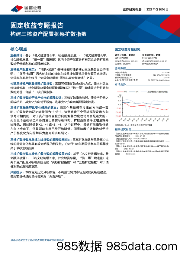 固定收益专题报告：构建三核资产配置框架扩散指数-20230906-国信证券