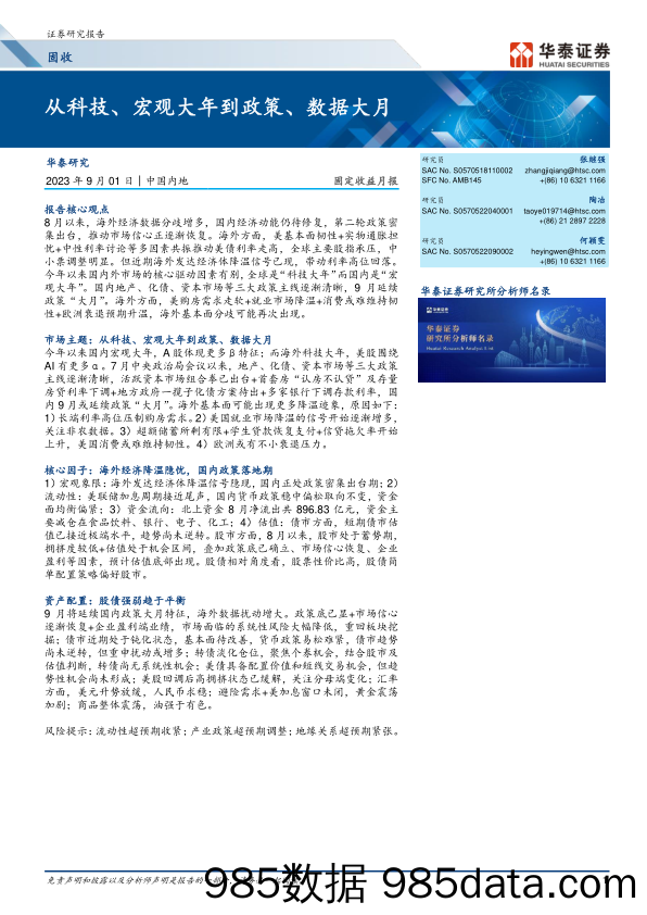 固定收益月报：从科技、宏观大年到政策、数据大月-20230901-华泰证券