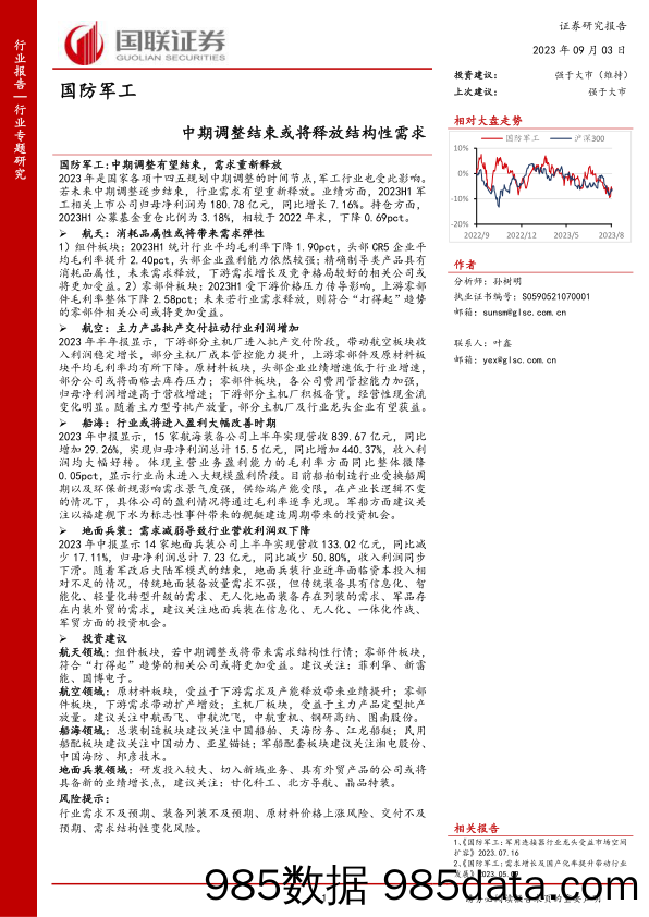 国防军工行业专题研究：中期调整结束或将释放结构性需求-20230903-国联证券