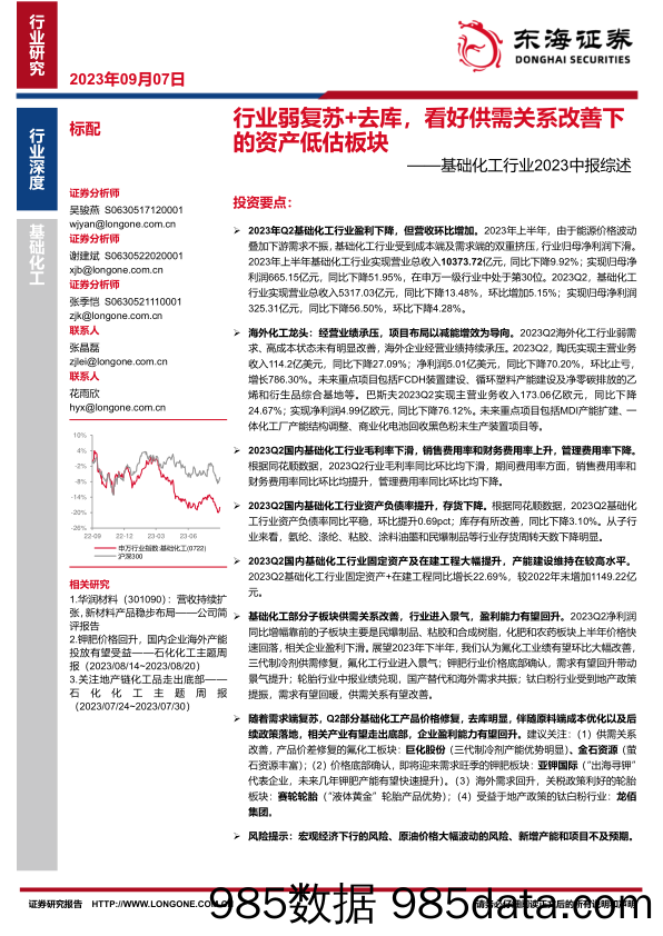 基础化工行业2023中报综述：行业弱复苏+去库，看好供需关系改善下的资产低估板块-20230907-东海证券