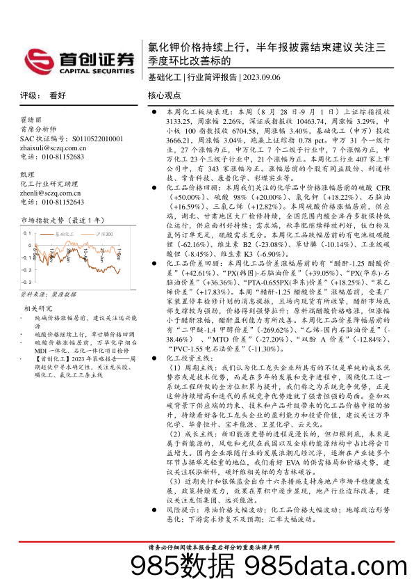 基础化工行业简评报告：氯化钾价格持续上行，半年报披露结束建议关注三季度环比改善标的-20230906-首创证券