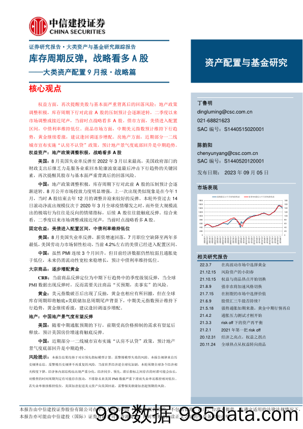 大类资产配置9月报·战略篇：库存周期反弹，战略看多A股-20230905-中信建投插图