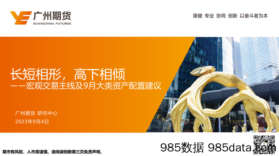 宏观交易主线及9月大类资产配置建议：长短相形，高下相倾-20230904-广州期货