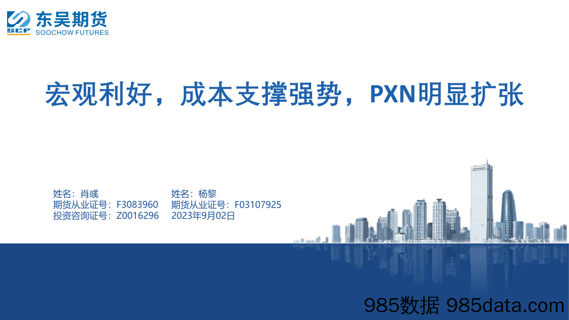 宏观利好，成本支撑强势，PXN明显扩张-20230901-东吴期货插图