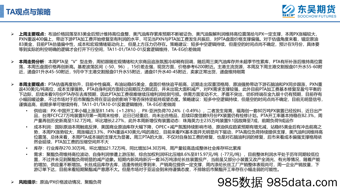 宏观利好，成本支撑强势，PXN明显扩张-20230901-东吴期货插图3