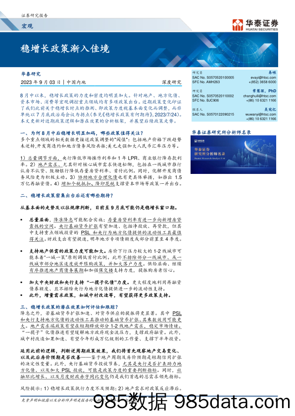 宏观深度研究：稳增长政策渐入佳境-20230903-华泰证券插图