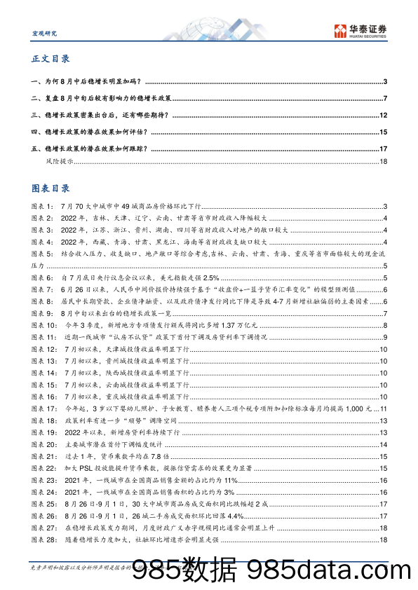 宏观深度研究：稳增长政策渐入佳境-20230903-华泰证券插图1