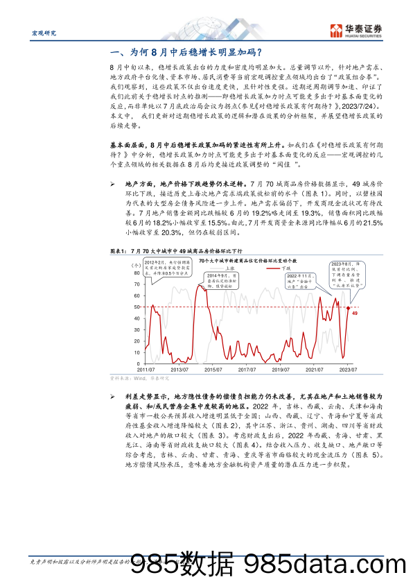 宏观深度研究：稳增长政策渐入佳境-20230903-华泰证券插图2