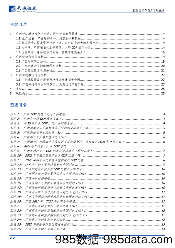 宏观经济研究：广西经济分析报告-20230906-长城证券插图1