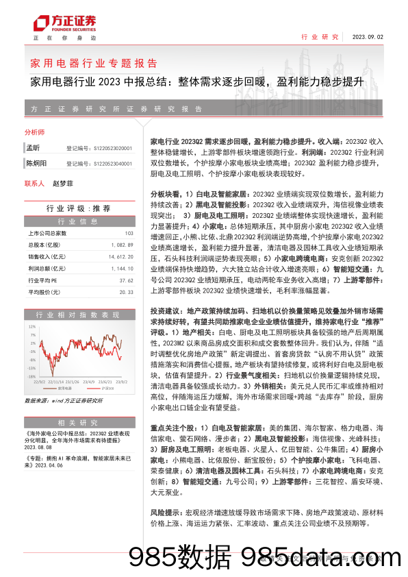 家用电器行业2023中报总结：整体需求逐步回暖，盈利能力稳步提升-20230902-方正证券