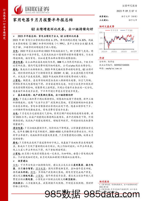 家用电器行业9月月报暨半年报总结：Q2业绩增速环比改善，出口链持续向好-20230907-国联证券