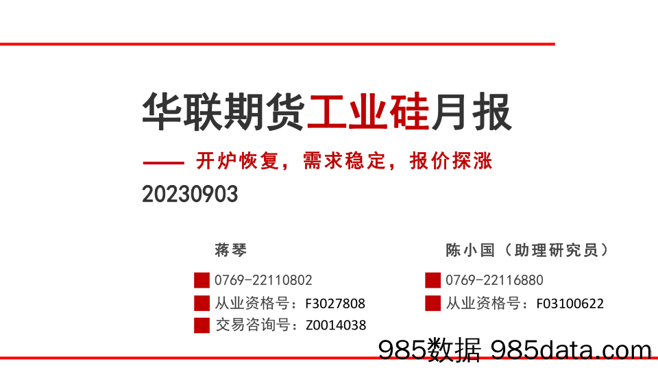 工业硅月报：开炉恢复，需求稳定，报价探涨-20230903-华联期货