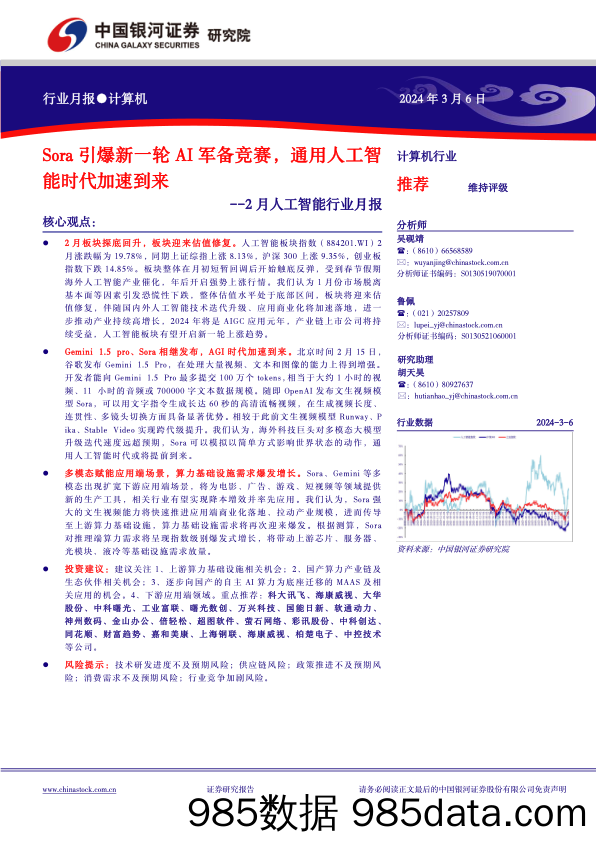 计算机行业2月人工智能行业月报：Sora引爆新一轮AI军备竞赛，通用人工智能时代加速到来-240306-银河证券插图