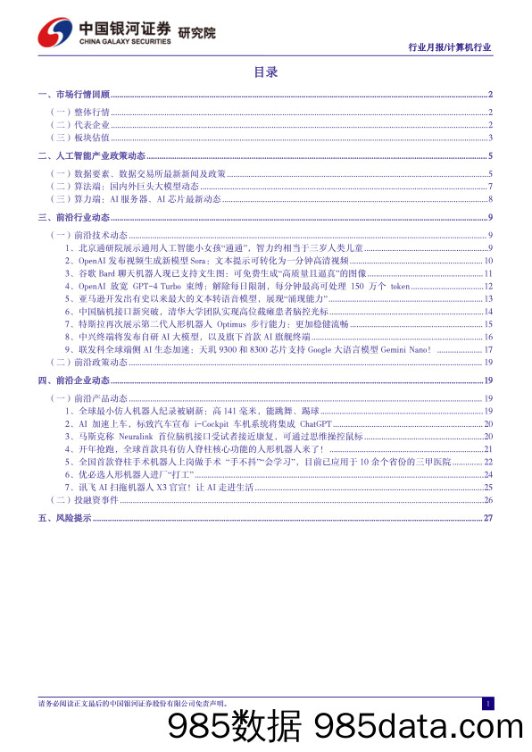 计算机行业2月人工智能行业月报：Sora引爆新一轮AI军备竞赛，通用人工智能时代加速到来-240306-银河证券插图1