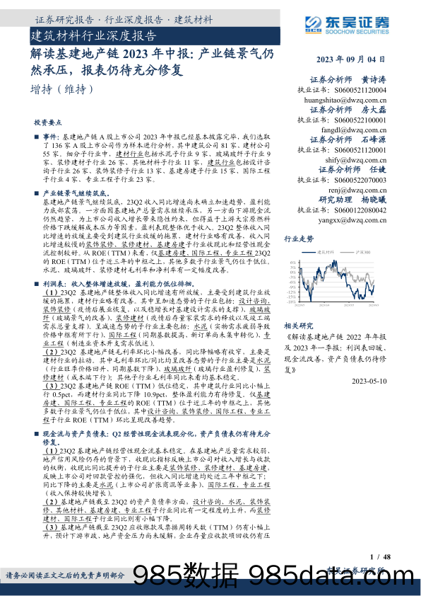 建筑材料行业深度报告：解读基建地产链2023年中报，产业链景气仍然承压，报表仍待充分修复-20230904-东吴证券