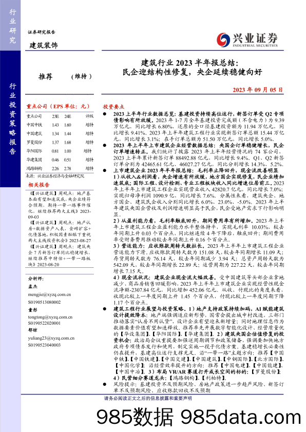 建筑行业2023半年报总结：民企迎结构性修复，央国企延稳健向好-20230905-兴业证券