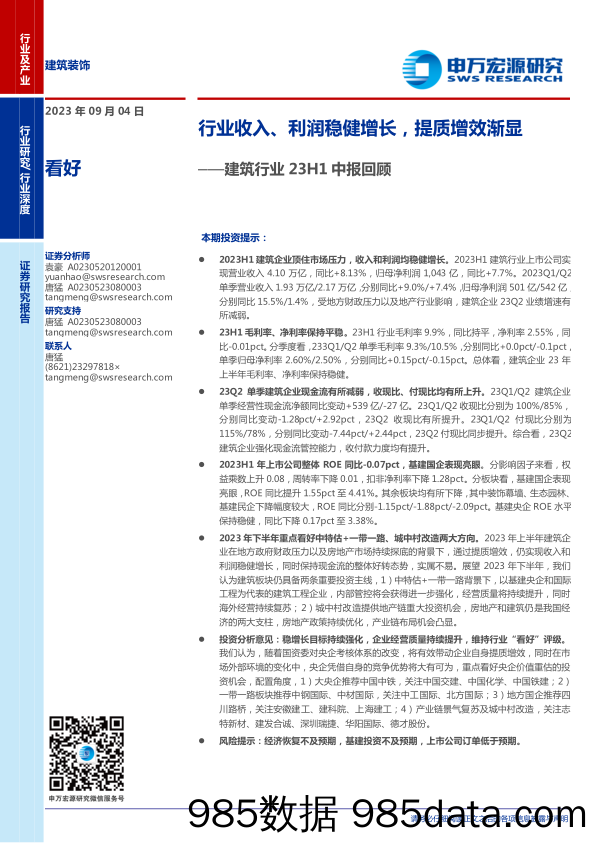 建筑行业23H1中报回顾：行业收入、利润稳健增长，提质增效渐显-20230904-申万宏源